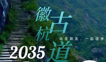 11.06创业者＆企业家｜徽杭古道徒步2035新贵俱乐部