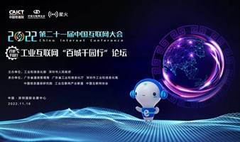 2022中国互联网大会工业互联网“百城千园行”论坛