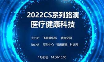 2022CS系列路演-医疗健康科技专场