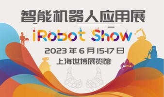 科技与狠活?上交会"智能机器人应用展iRobot Show"(暨第四届中国国际服务机器人创新发展大会)