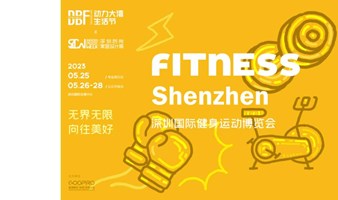 深圳国际健身运动博览会（Fitness Shenzhen深圳健身展）