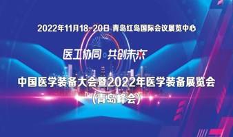 中国医学装备大会暨2022年医学装备展览会(青岛峰会)