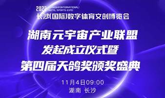 湖南元宇宙产业联盟发起成立仪式暨第四届天鸽奖颁奖盛典
