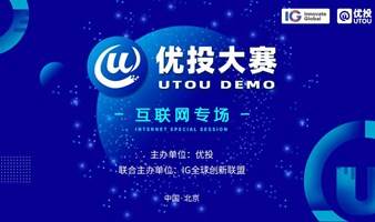 【10.28 线下】UTOU DEMO 2022优投创新创业大赛｜互联网专场