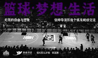 刺鱼沙龙·共生｜「无限的自由与想象：篮球·梦想·生活」张帅导演影像个展