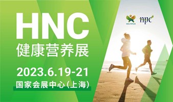【6.18截止报名】第十三届中国国际健康产品展览会、2023亚洲天然及营养保健品展即将开幕！