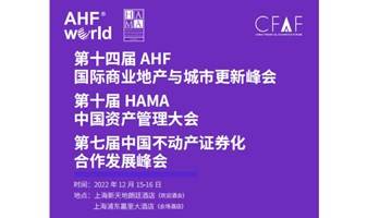 2022 AHF国际商业地产与城市更新峰会暨第十届HAMA中国资产管理大会
