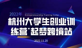 【2022年杭州大学生创业训练营·起梦跨境站】