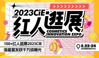 2023CiE美妆创新展 - 新技术 新品牌 新买家
