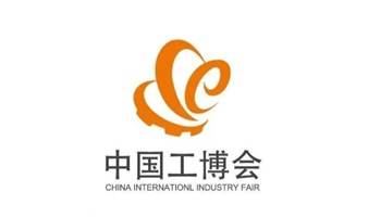 第23届中国国际工业博览会