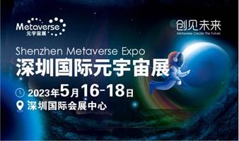 2023深圳国际元宇宙展览会