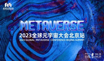 【邀请】2023全球元宇宙大会北京站