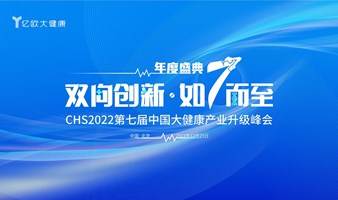 CHS2022年度盛典- 第七届中国大健康产业升级峰会