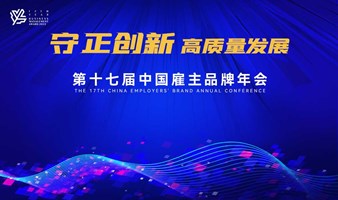 第十七届中国雇主品牌年会暨年度盛典