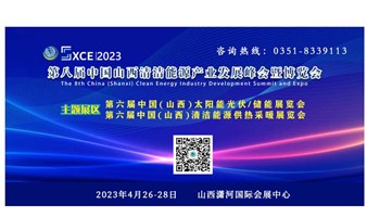 2023第八届中国山西清洁能源产业发展峰会暨博览会