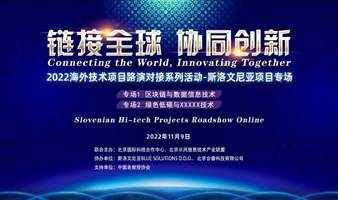 “链接全球、协同创新” 2022海外技术项目路演对接系列活动-斯洛文尼亚项目专场