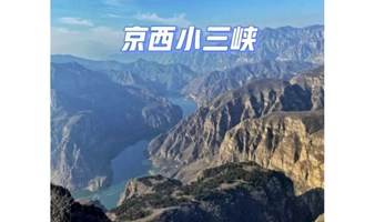 珍珠湖北京爬山1日徒步京西小三峡 高峡平湖、山河辽阔一瞬间 户外经典9公里徒步