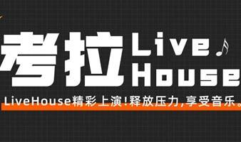乐队LiveHouse | 现场展演 狂欢不停，周六演出开噪！