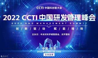 2023中国CCTI研发管理峰会