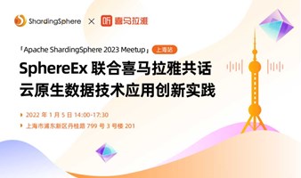 ShardingSphere Meetup 上海站 | SphereEx 联合喜马拉雅共话云原生数据技术应用创新实践