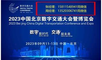 2023中国数字交通大会暨博览会