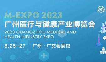 2023第二届广州医疗与健康产业博览会