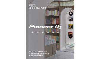Pioneer DJ x foo'mart 幸福集荟·黑石〡Vol.5 给音乐加上“滤镜”