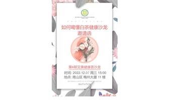 【免费·茶艺讲座】艾美健康荟-白茶健康分享沙龙