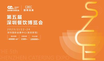 2023第五届深圳餐饮博览会+预制菜展览会