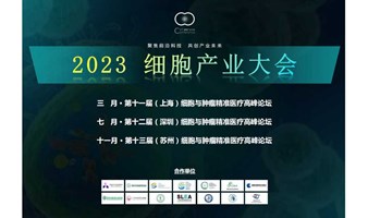 2023细胞产业大会暨第十一届（上海）细胞与肿瘤精准医疗高峰论坛