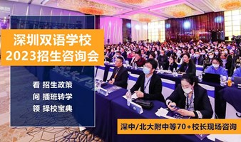 2023深圳国际化双语学校择校咨询会