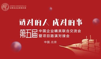 第五届中国企业精英联合交流会暨项目路演对接会