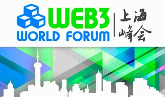 WEB3世界论坛 • 上海峰会