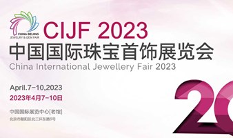 2023中国国际珠宝首饰展览会