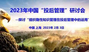 《2023年中国投后管理研讨会》, 席位有限 报名从速（VC投资缺乏有效的投后管理，就是在赌运气！）