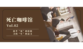 【上海】1.15死亡咖啡馆｜思考“死”的价值，寻找“生”的意义