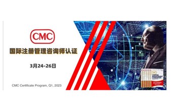 CMC国际注册管理咨询师认证-火热招生！2023_Q1期