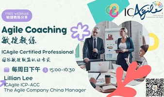ICAgile Agile Coaching 国际敏捷联盟认证敏捷教练分享