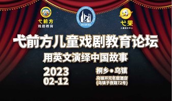 2023上海弋前方儿童戏剧教育论坛（乌镇场）