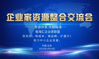 北京企业家资源整合交流会