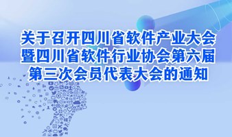 关于召开四川省软件产业大会暨四川省软件行业协会第六届第三次会员代表大会的通知