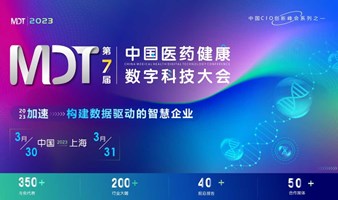 MDT 2023第七届中国医药健康数字科技大会