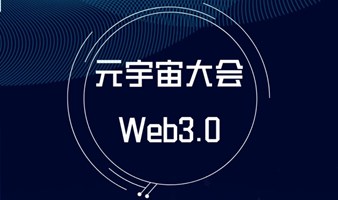 元宇宙大会Web3.0三识会