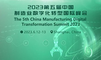 2023第五届中国制造业数字化转型国际峰会