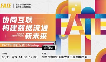 FATE开源社区北京线下Meetup