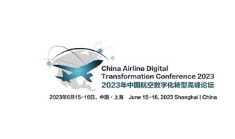 2023年中国航空数字化转型高峰论坛
