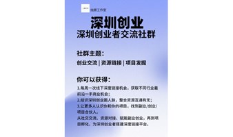 深圳创业者社群X线下交流会