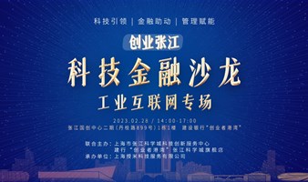 「创业张江」科技金融沙龙——工业互联网专场投融资路演