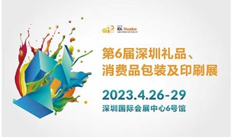 “第6届深圳礼品包装展”4月开幕！领免费门票，挖掘行业新趋势