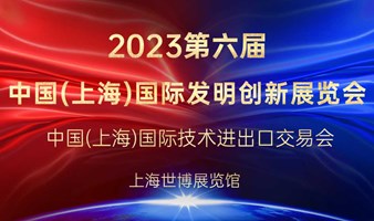 2023第六届中国(上海)国际发明创新展览会